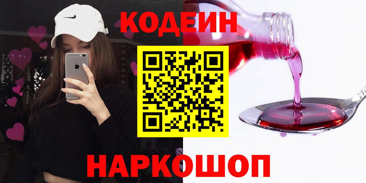 Кодеиновый сироп Lean напиток Lean (лин)  Кодеиновый сироп Lean Purple Drank  Вход с VPN  Михайловка 